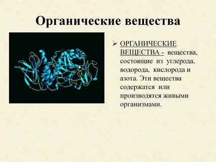 Органическая биология 9 класс