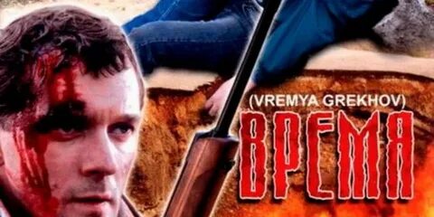 Время грехов