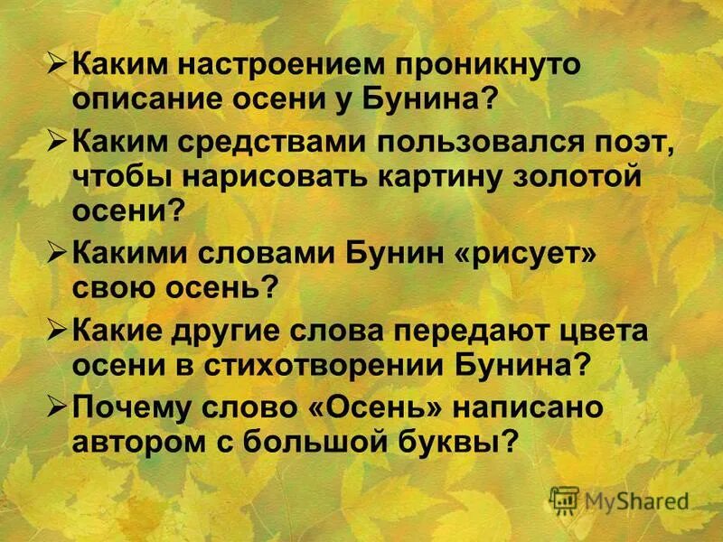 Какими чувствами проникнуты произведения абрамова. Стих листопад 4 класс. Настроение стихотворения. Бунин листопад. Стихотворение Бунина листопад.