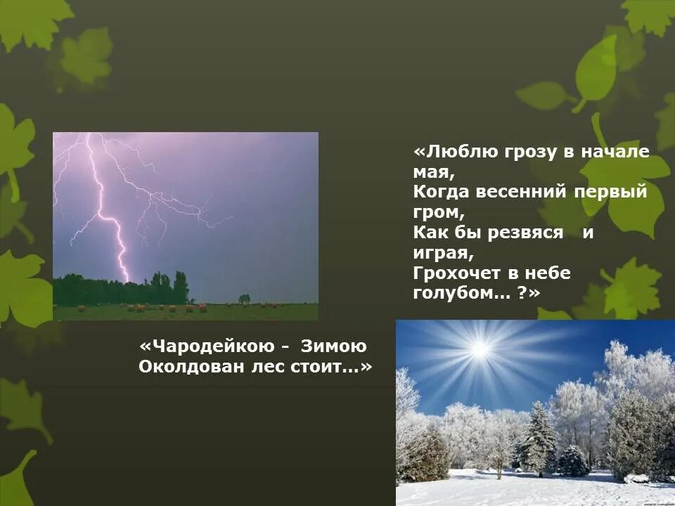 Гроза весной предложение. Фет Весенняя гроза. Люблю грозу в начале мая. Люблю грозу в начале мая когда весенний 1 Гром. Гроза стих.