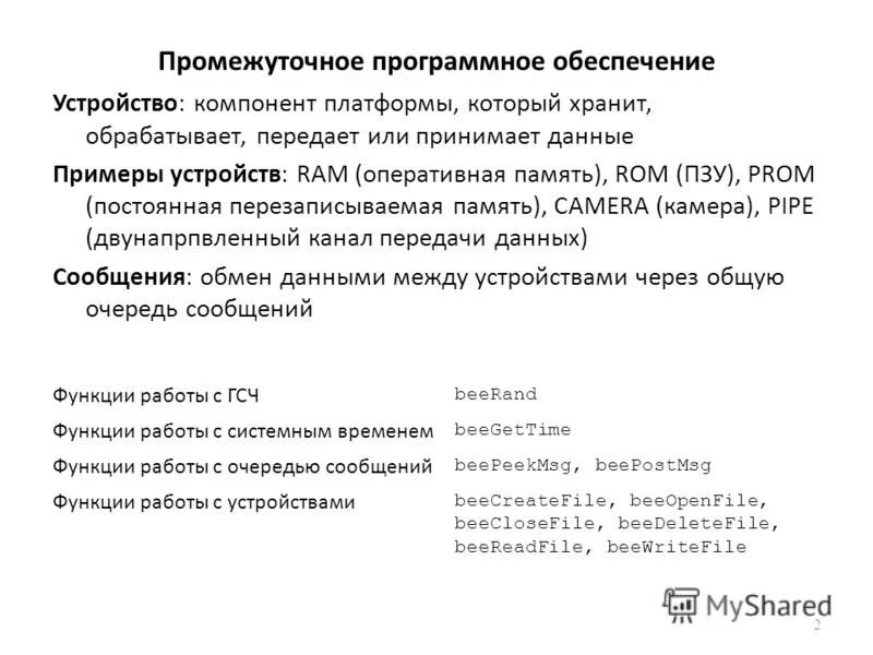 Распределенные операционные системы. Промежуточное программное обеспечение. Распределение операционных систем. Про брокеров объектных запросов. Связующее программное обеспечение пример.