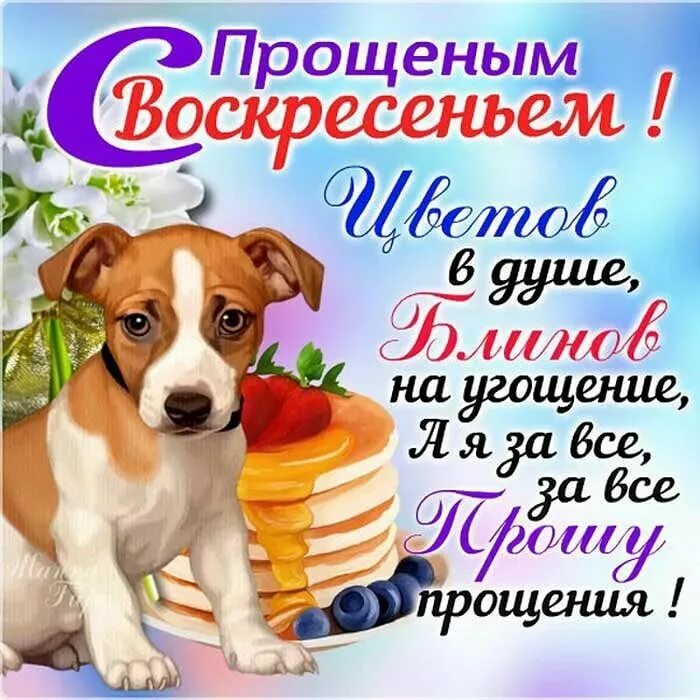 Прощеное воскресенье 2025 дата. Прощеное воскресенье. с прощенным воскресеньем. прощённое воскресенье картинки. прощенное воскресенье поздравления.