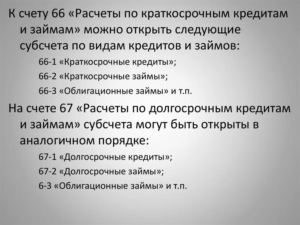 Учет расчетов по кредитам. Расчеты по краткосрочным кредитам. 66 «Расчеты по краткосрочным кредитам и займам».. Счет 66 расчеты по краткосрочным кредитам и займам. Краткосрочные кредиты и займы счет.