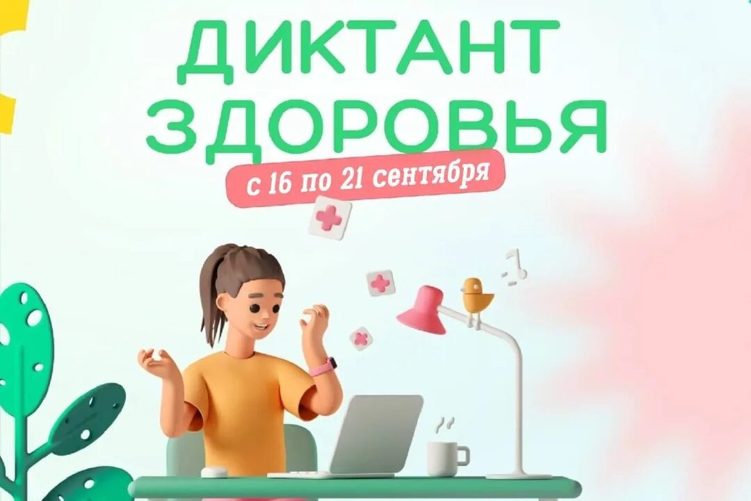 Диктант здоровья 16 21 сентября всероссийская акция. Диктант здоровья 16 21 сентября всероссийская акция. Диктант здоровья 16 21 сентября всероссийская акция. Диктант здоровья будь здоров. Диктант здоровья 16 21 сентября всероссийская акция.