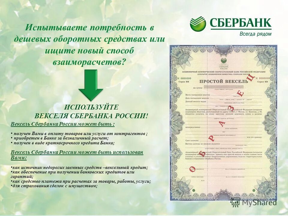 Sberbank legal. Вексель. Вексель Сбербанка. Вексель Сбербанка образец. Банковский вексель Сбербанка.