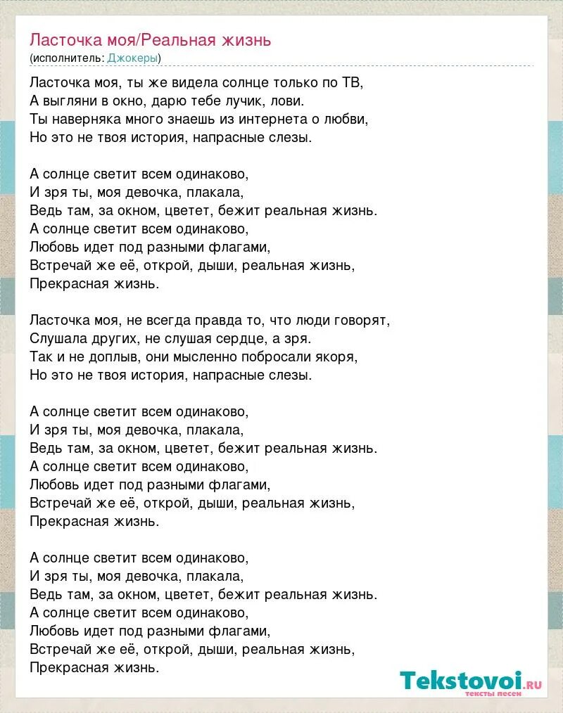 Песня реальная жизнь текст. Песня в реальной жизни. Текст песни Джокер. Хочу твою рассказ