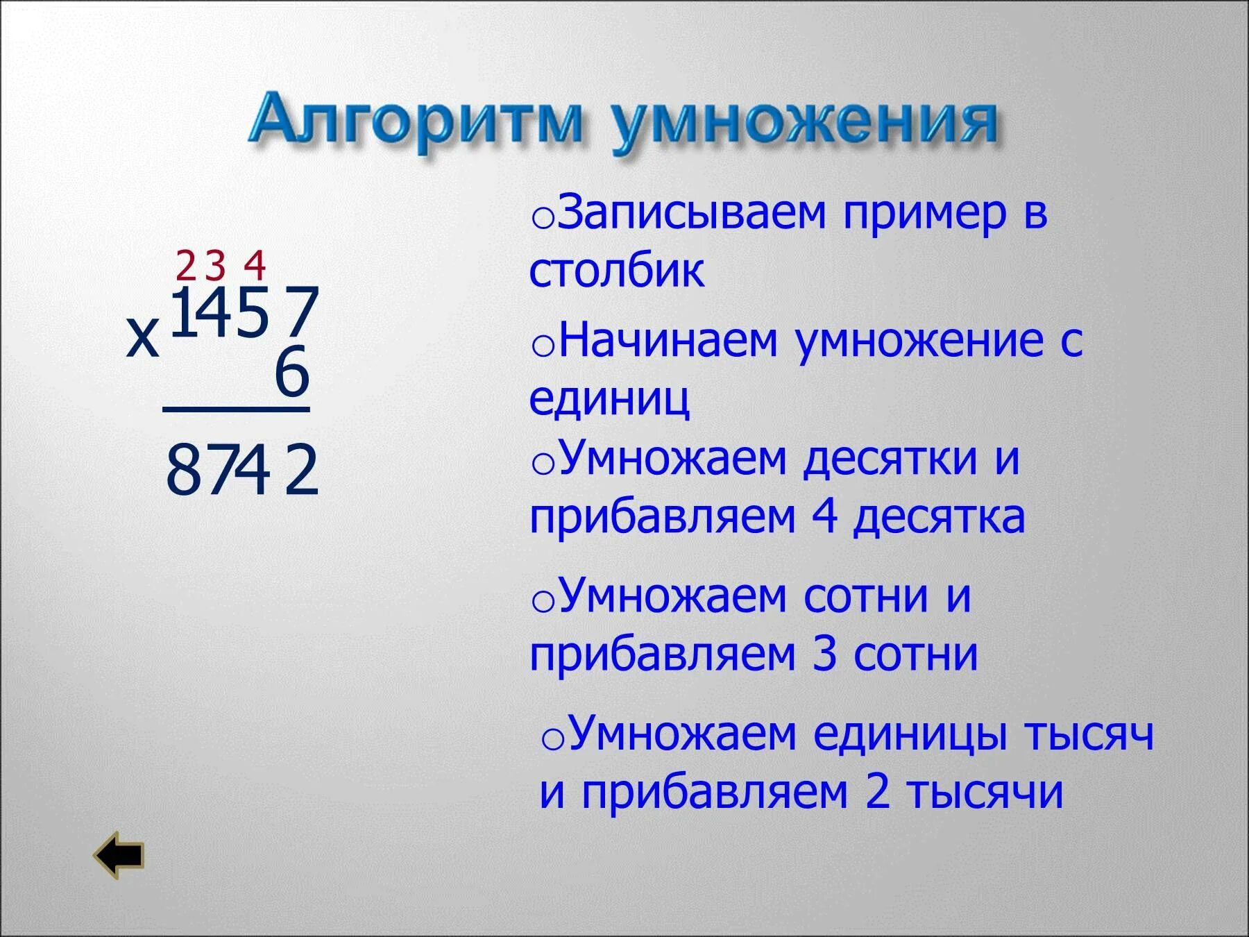 Алгоритм умножения на однозначное число. Правило умножения в столбик. как умножать столбиком пример. как решать умножение в столбик. алгоритм умножения и деления многозначных чисел.