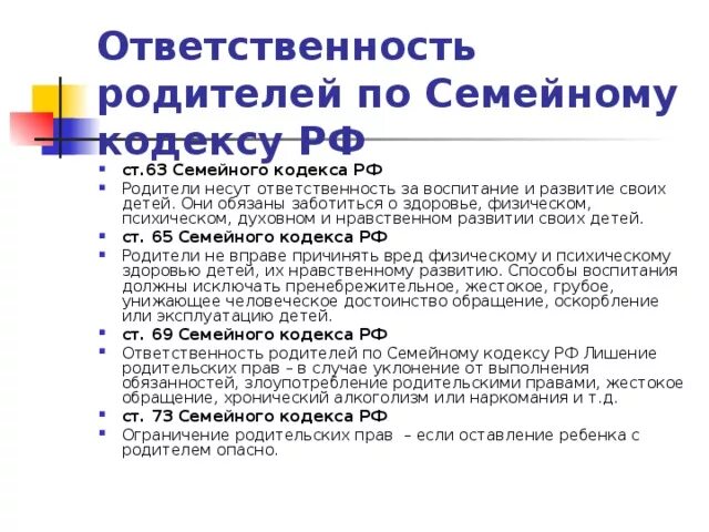 Ответственность по семейному законодательству. Ответственность родителей за воспитание детей.