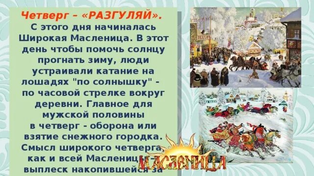 Масленичный четверг Разгуляй. Четверг широкий Разгуляй Масленица. Четвертый день Масленицы Разгуляй. Масленица четверг традиции. Масленица 4 день четверг