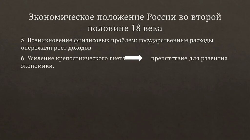 Положение российской экономики. Экономическое положение России. Экономическое положение России в конце XVIII В.. Экономмчскоеположение России. Экономическое положение России во второй половине 18 века.