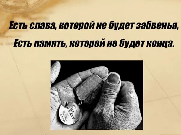 Есть слава, которой не будет забвенья! Есть память, которой не будет конца!!! МБ