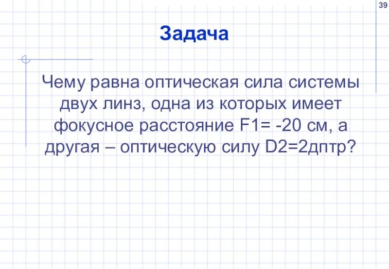 Если оптическая сила линзы равна 1 дптр. Чему равна оптическая сила системы двух линз. Оптическая сила системы линз задачи. Оптическая сила системы из двух линз. Чему равна оптическая сила системы линз.