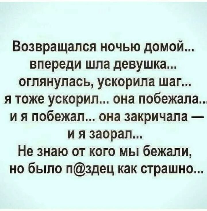 Вместе закричать. Возвращался ночью домой впереди шла девушка. Анекдот она побежала и я побежал она закричала. Не знаю от кого мы бежали но было страшно. Анекдот я не знаю от кого мы бежали но было страшно.