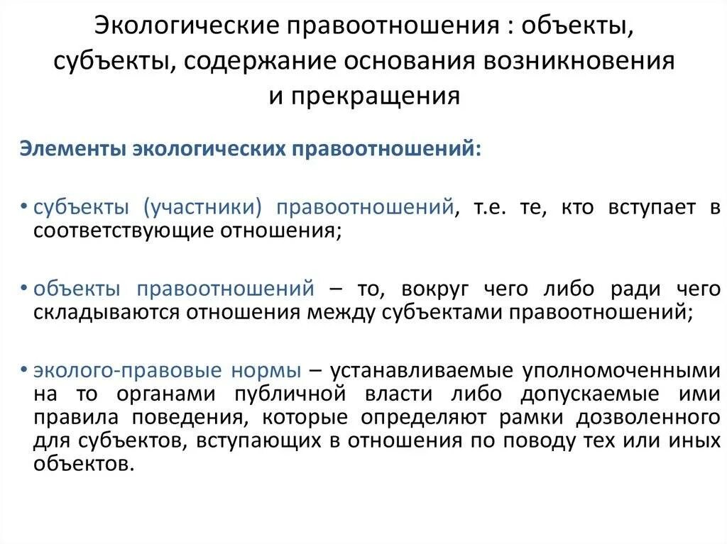 Правовое регулирование экологических правоотношений. Экологические правоотношения субъекты объекты содержание. субъект объект содержание экологического права. экологическое право элементы. элементы экологических правоотношений.