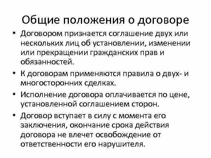 Гражданско правовой договор общие положения