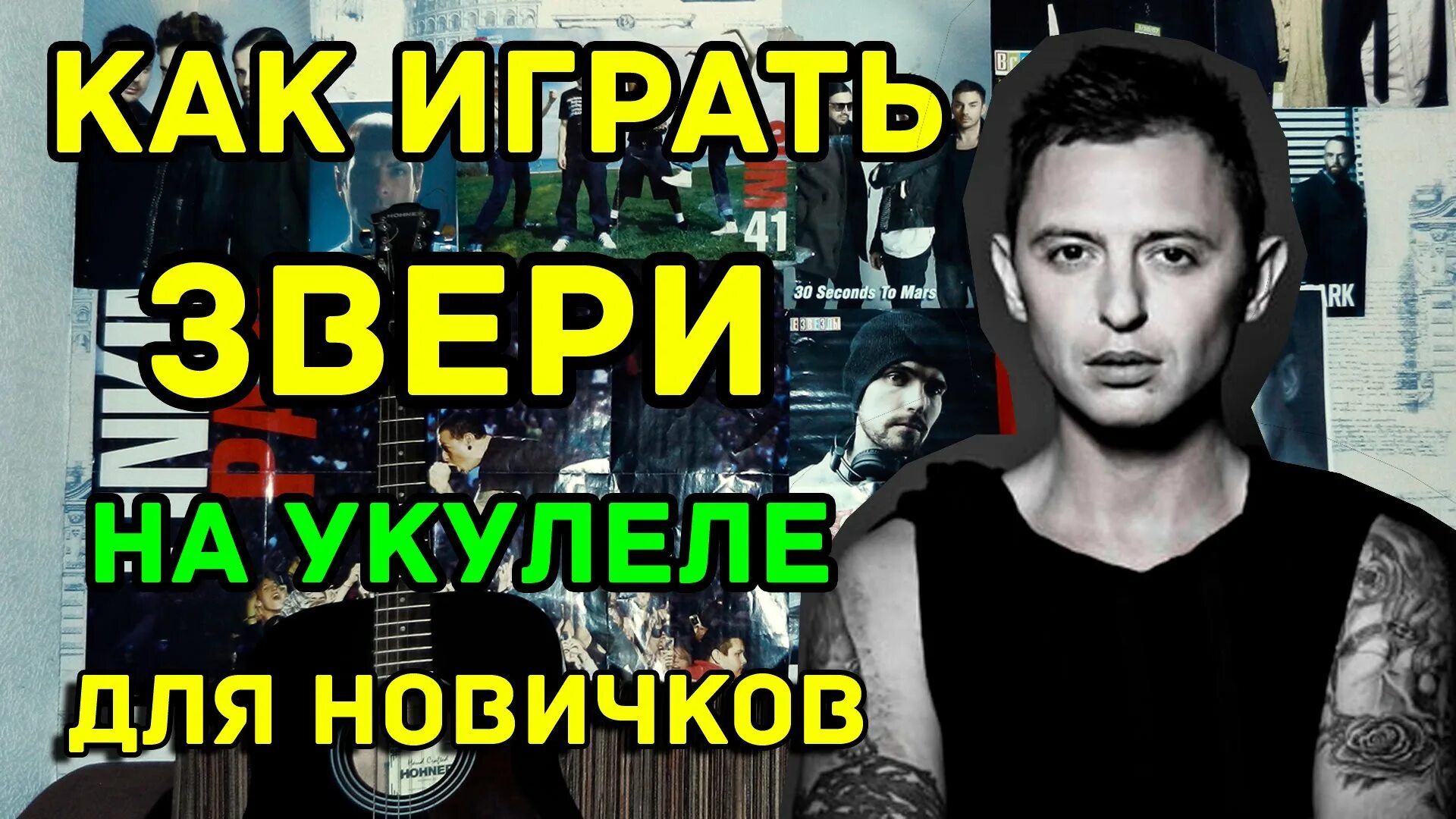 районы кварталы аккорды. районы кварталы на укулеле. районымкварталы текст. районы-кварталы звери на укулеле. табы для гитары районы кварталы.