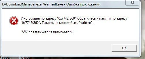 Ошибка программы. Сбой программы. Память не может быть read. Приложение обратилось к памяти по адресу память не может быть read.