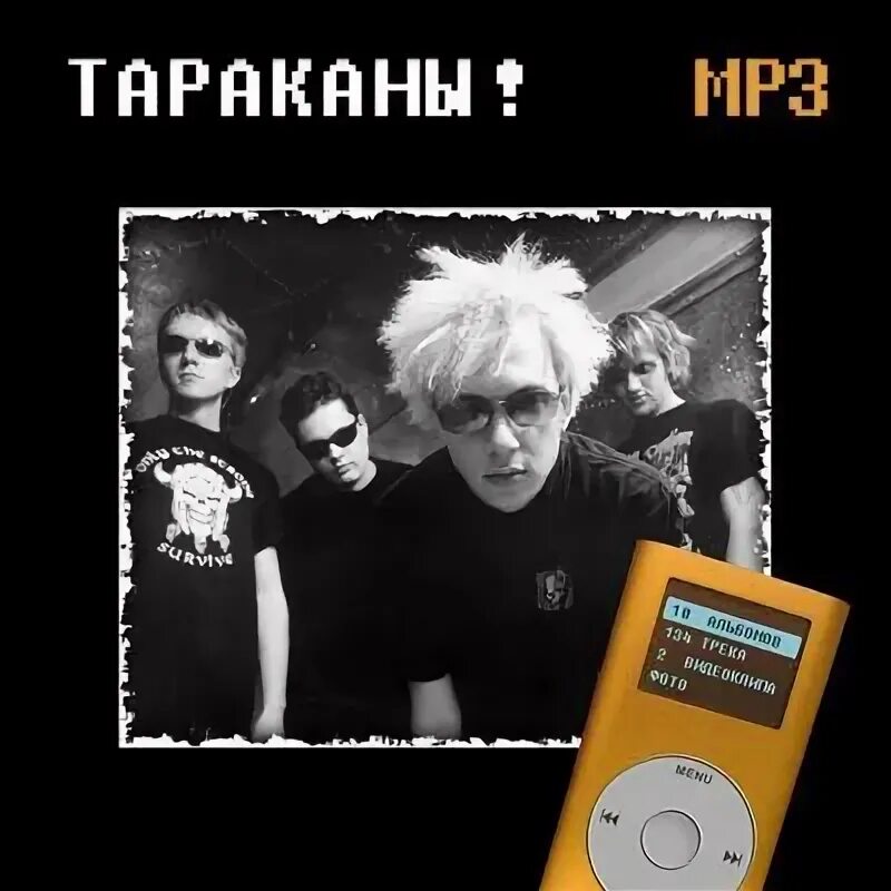 Тараканы mp3. Тараканы mp3 collection. четыре таракана украл выпил в тюрьму альбом. четыре таракана.