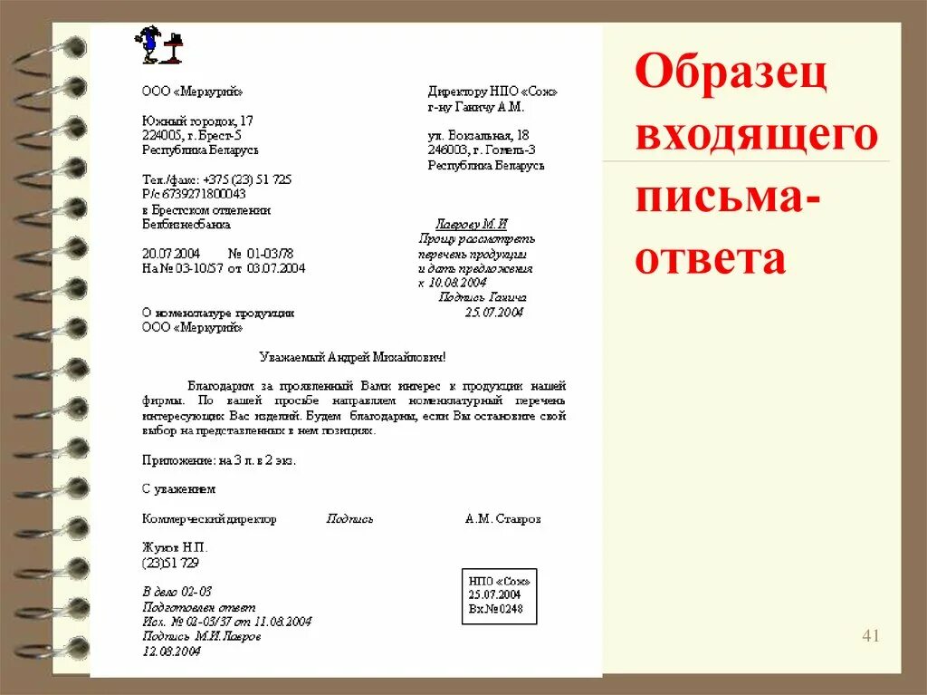 Составить ответ по образцу. Образец входящего письма. Образцы исходящих писем. Входящие и исходящие письма. Исходящие письма образец.