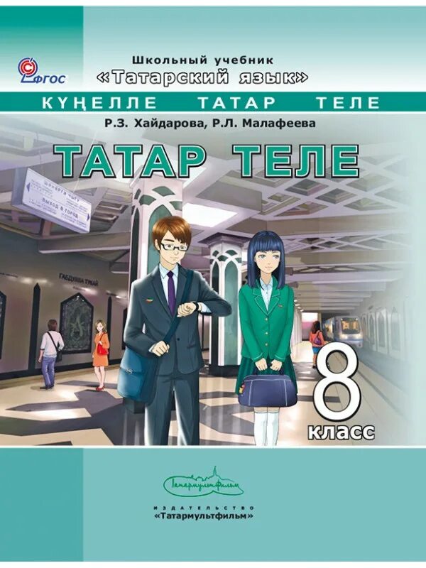 татарский язык седьмой класс. татар теле 8 класс. татарская литература. учебник татар теле 8 класс. учебник по татарскому языку 4 класс.