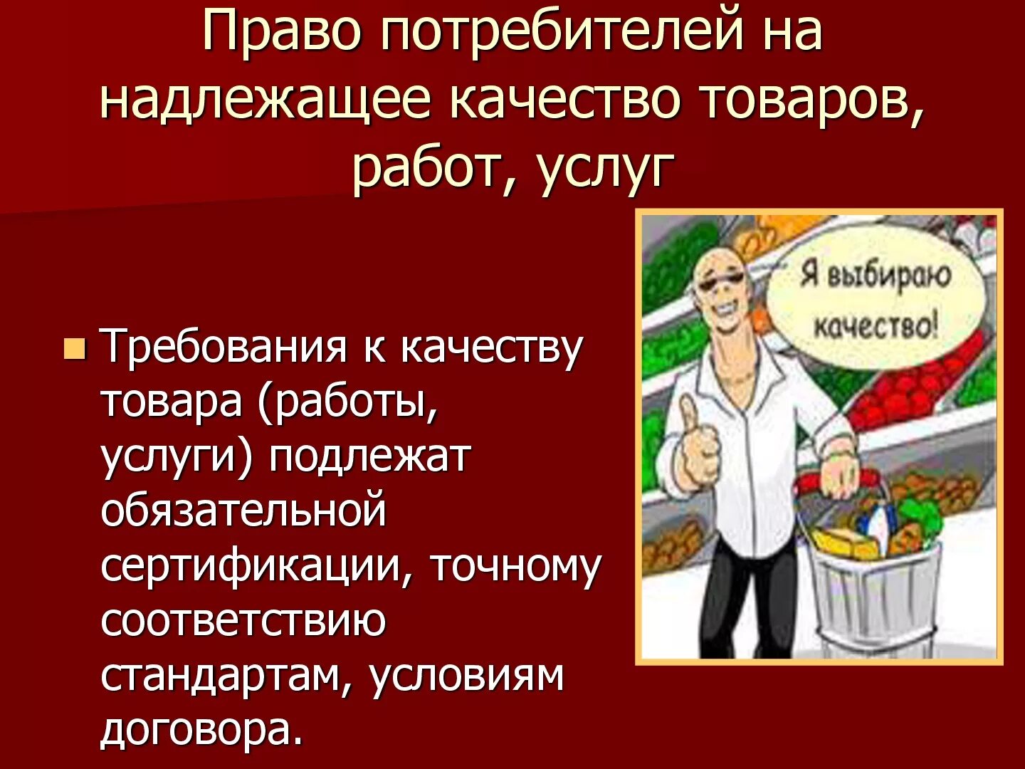 Злоупотребление правами потребителя. Качество продукции. Качество товара.