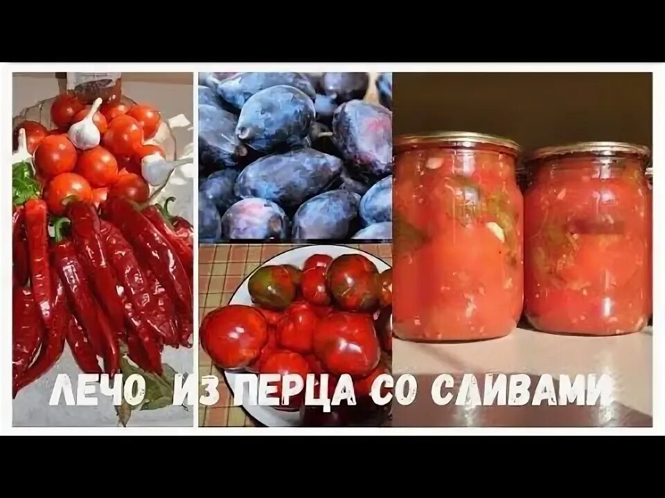 Слива с перцем на зиму рецепты. Лечо из болгарского перца со сливой. лечо со сливами. перец лечо сорт.