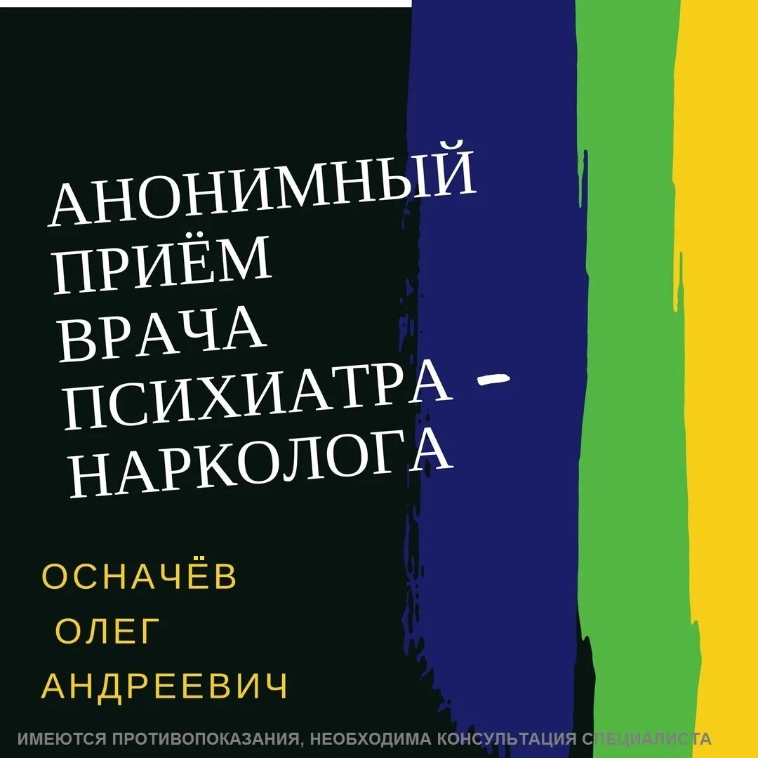 анонимный прием. венеролог. ответ на анонимное обращение. осначев олег андреевич нарколог, психиатр. врач венеролог анонимно.