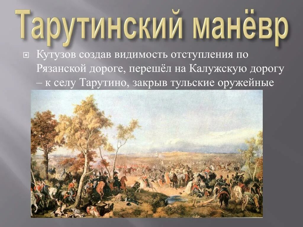 Тарутинский маневр кратко. Тарутинский бой дата. Тарутинский маневр кратко. Тарутинский маневр кратко. Тарутинский маневр 1812 таблица.