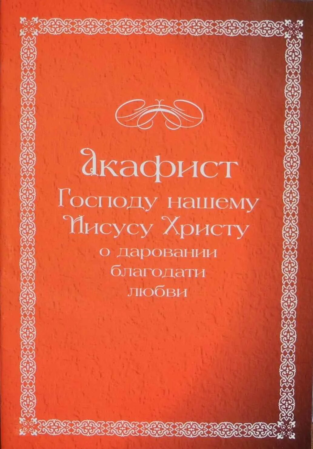 акафист господу нашему иисусу христу