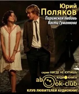 Парижская любовь кости гуманкова