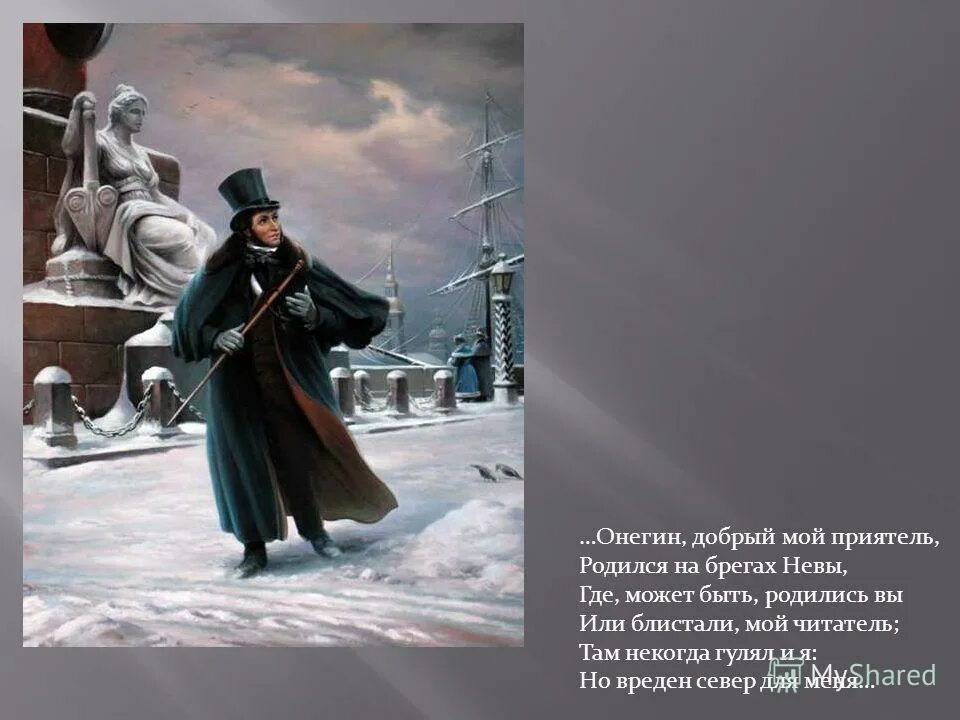 вот мой онегин на свободе острижен по последней моде. онегин добрый мой приятель родился на брегах невы. добрый мой приятель родился на берегах невы. буктрейлер к роману евгений онегин. добрый мой приятель родился на берегах невы.