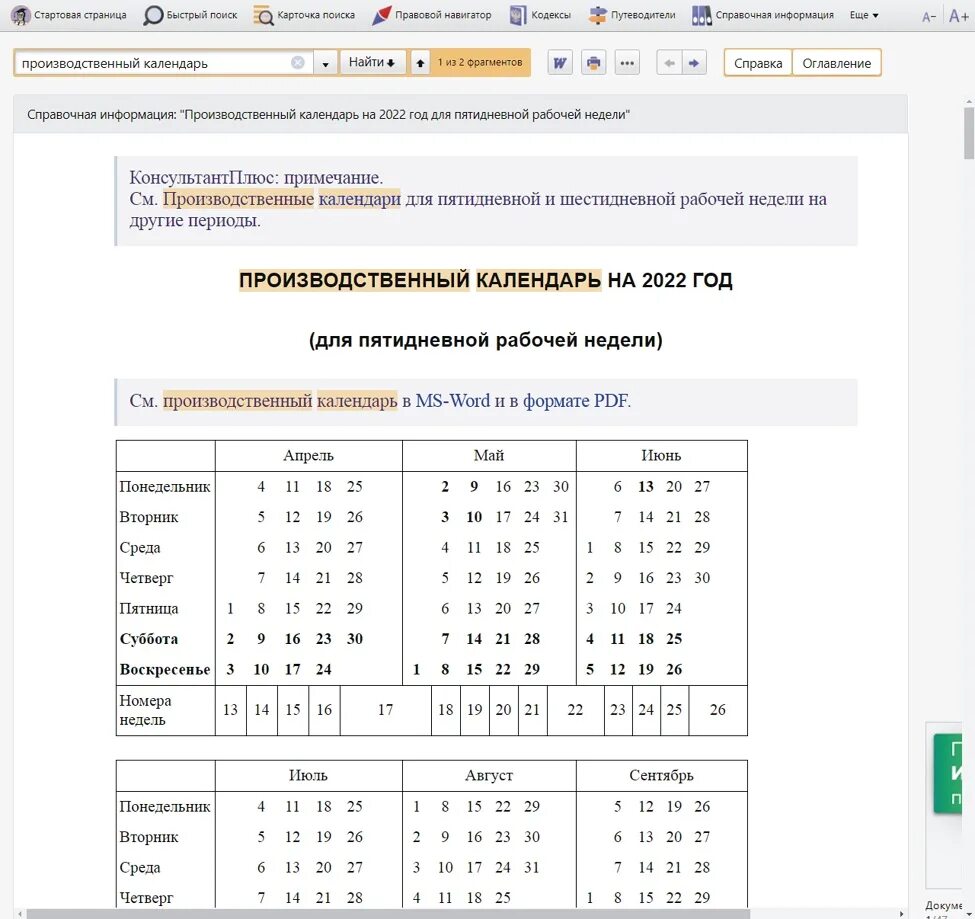 Производственный календарь на апрель месяц. Рабочие дни в апреле. Рабочие дни май производственный календарь. Консультант плюс производственный календарь. Производственный календарь май 22.