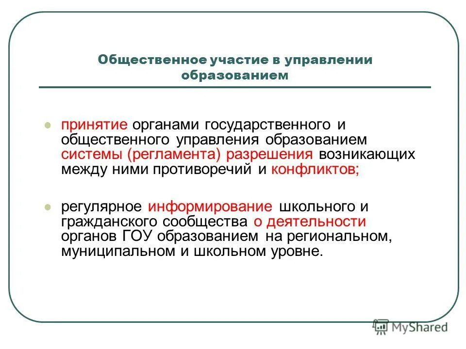 Общественное участие в государственном управлении