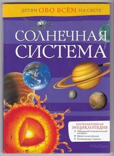 Солнечная система книга