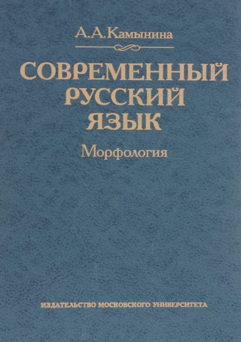 Морфология современного русского языка. Современный русский язык. «Современный русский язык. Морфология» а. а. камыниной,. Книга современный русский язык: морфология.