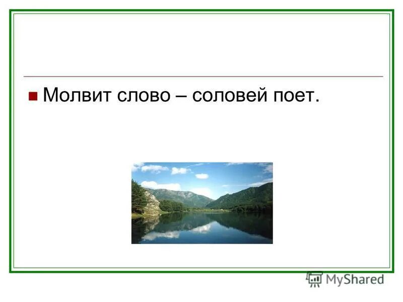 Основная мысль текста соловей. Слово Соловей. Молвит,слово поет как Соловей. Слово молвит Соловей поёт сравнение. Скажет слово Соловей поет.