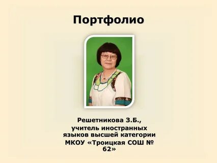 Портфолио учителей на высшую категорию