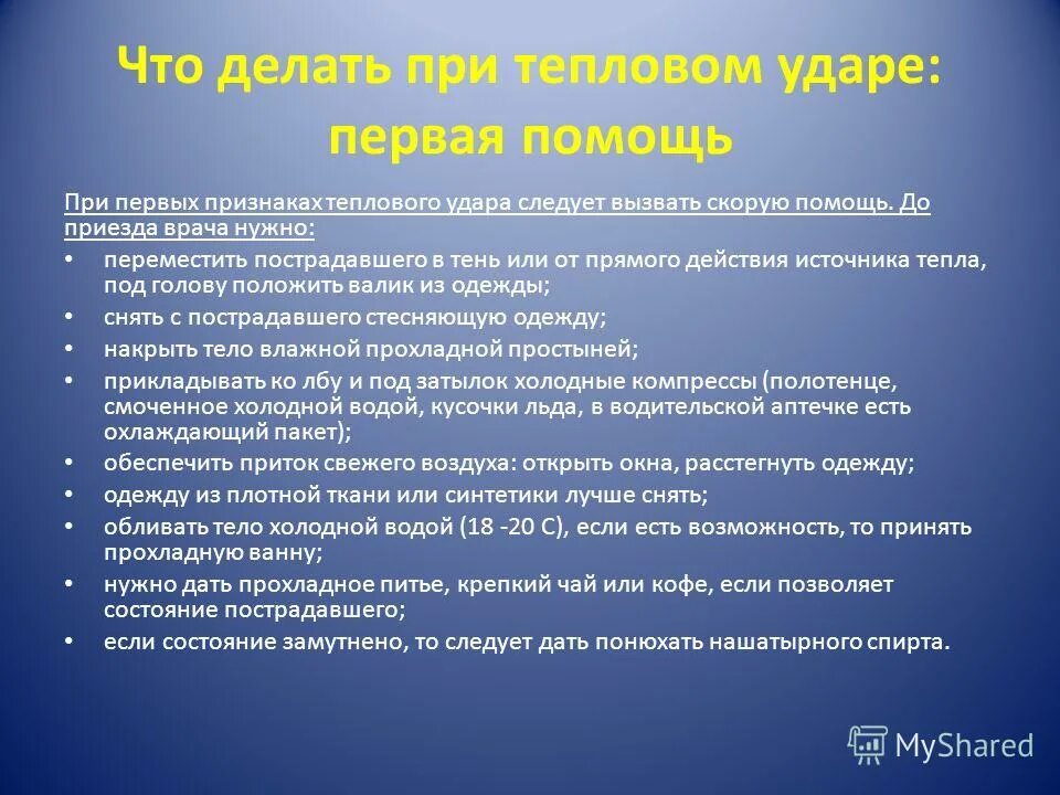 Алгоритм при тепловом ударе. При тепловом ударе необходимо. оказание неотложной помощи при тепловом ударе. оказание первой помощи пострадавшим при тепловом ударе. при оказании помощи пострадавшему от теплового или солнечного удара.