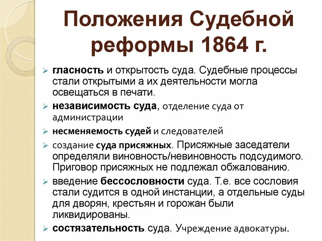 Судебная год и изменения. Основные положения судебной реформы 1864. Положения судебной реформы 1864 года. Основные мероприятия судебной реформы 1864.