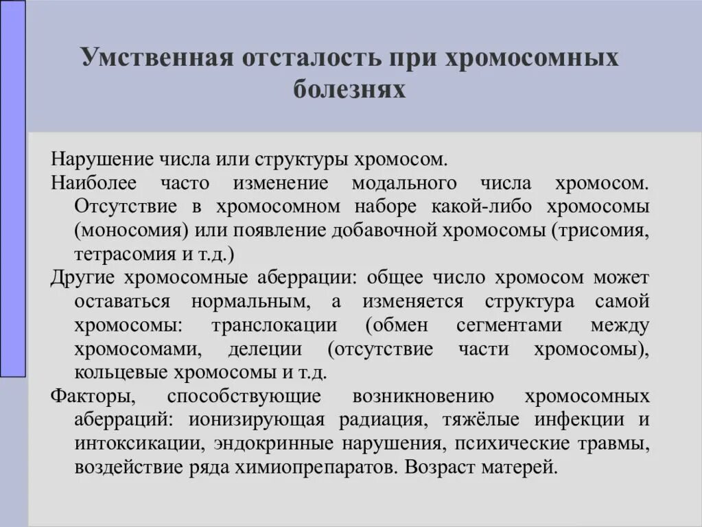 Умственная отсталость. Болезни умственной отсталости. Этиология умственной отсталости. Олигофрения при хромосомный заболеваниях.