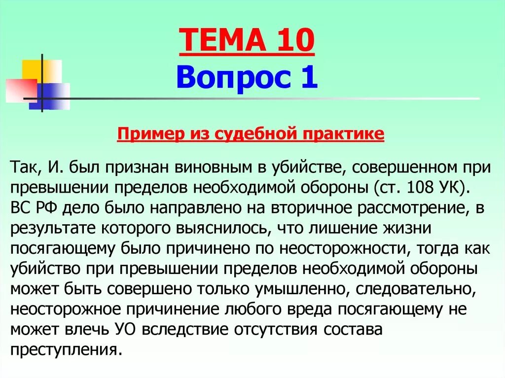 Вывод из судебной практики. Пример из судебной практики применения необходимой обороны. Аналогия закона пример из судебной практики. Превышение пределов необходимой обороны.