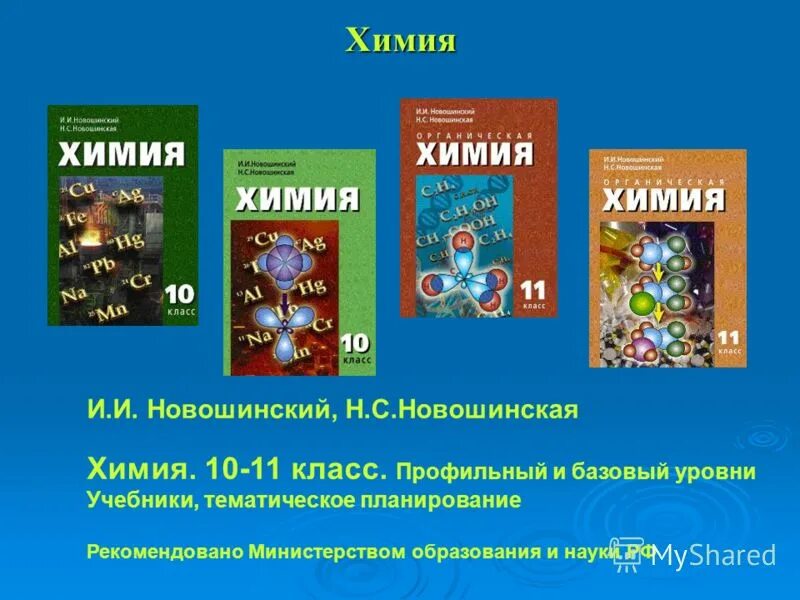 Новошинский Новошинская химия углубленный 10 11 класс. Новошинский Новошинская химия 10 11 класс базовый уровень. Химия 10 класс новошинский базовый уровень. Органическая химия новошинский 10 класс профильный уровень.