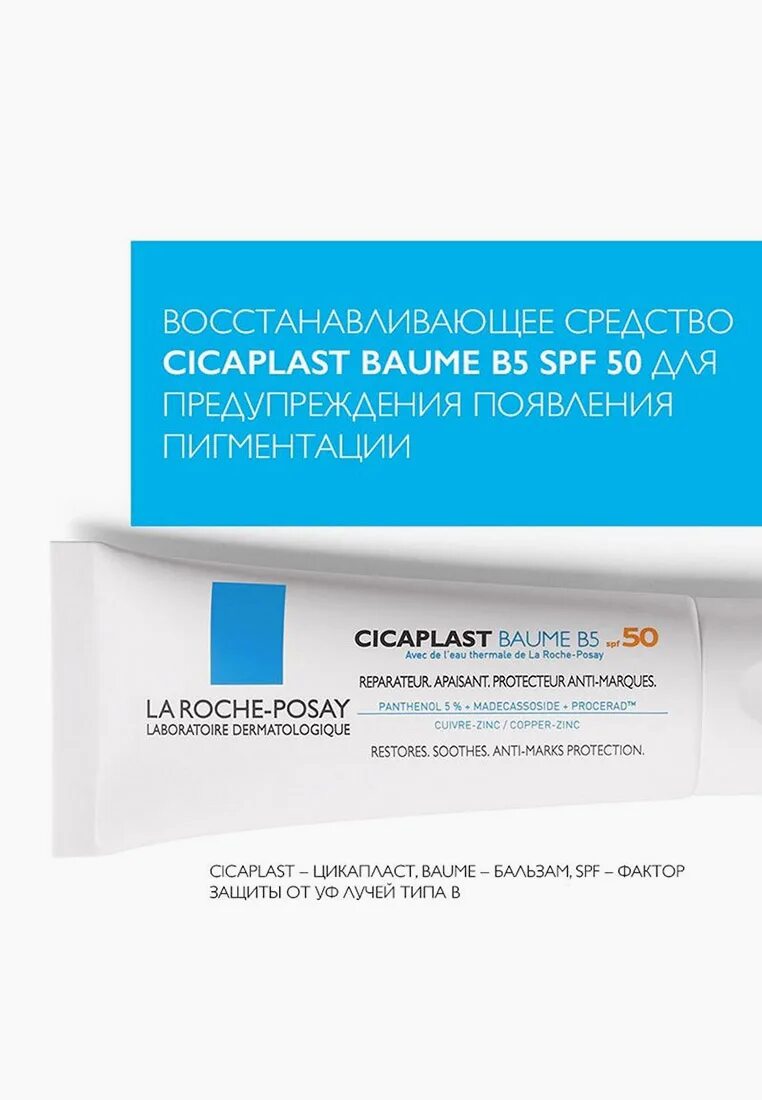 Ля роше цикапласт в5 отзывы. Ла рош цикапласт баум в5. cicaplast baume b5 spf 50. la roche-posay cicaplast бальзам b5 spf50,. la roche posay cicaplast b5 успокаивающий.