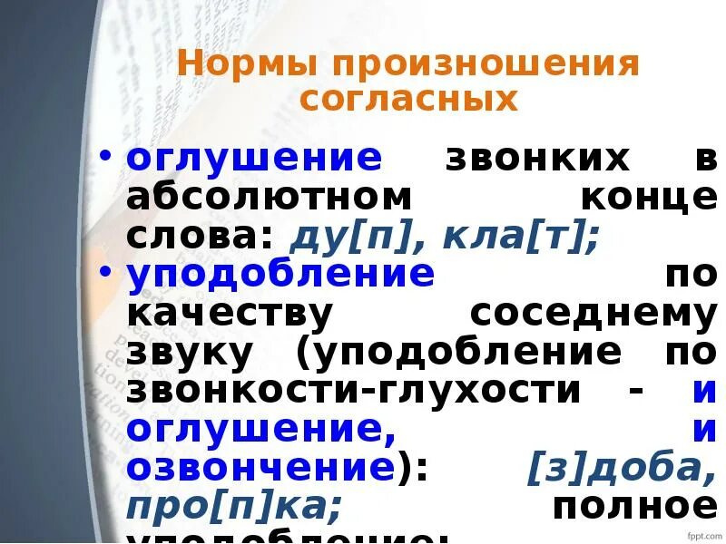 Оглушение звонких. Произношение согласных оглушение и уподобление. Произношение согласных звуков оглушение озвончение ассимиляция. Нормы произношения согласных звуков оглушение озвончение. Оглушение примеры.