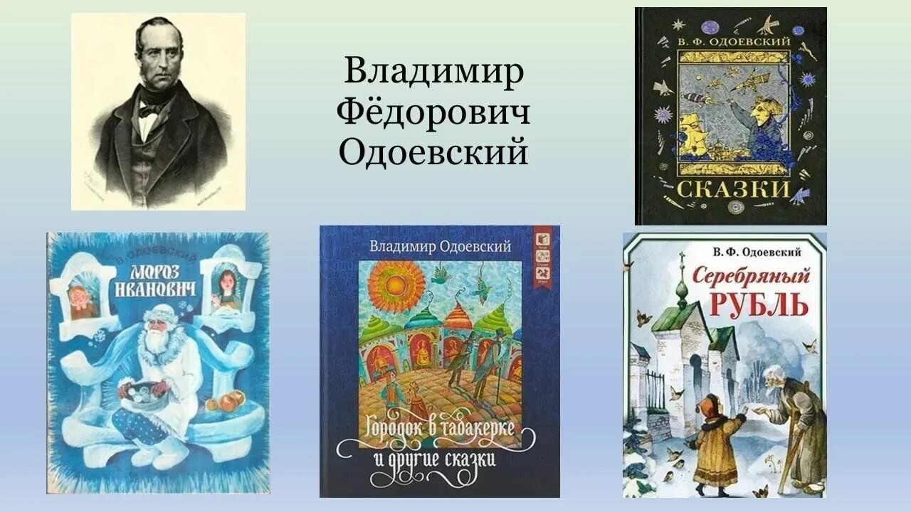 Одоевский произведения. В Ф Одоевский городок в табакерке. Одоевский в. "сказки". Одоевский произведения для детей.