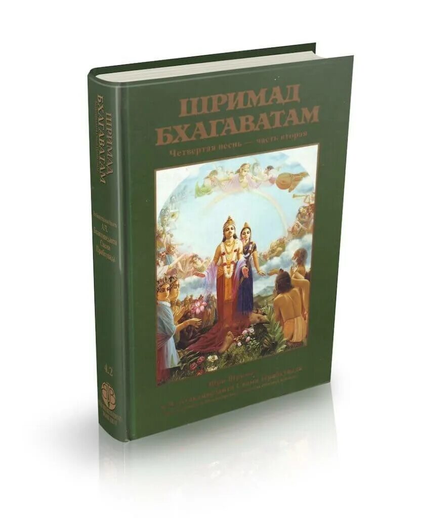 Песнь творения. 4 Песнь Шримад Бхагаватам. Шримад Бхагаватам 4,1. Шримад Бхагаватам шлоки. Шримад Бхагаватам. Кн. 1, 2..