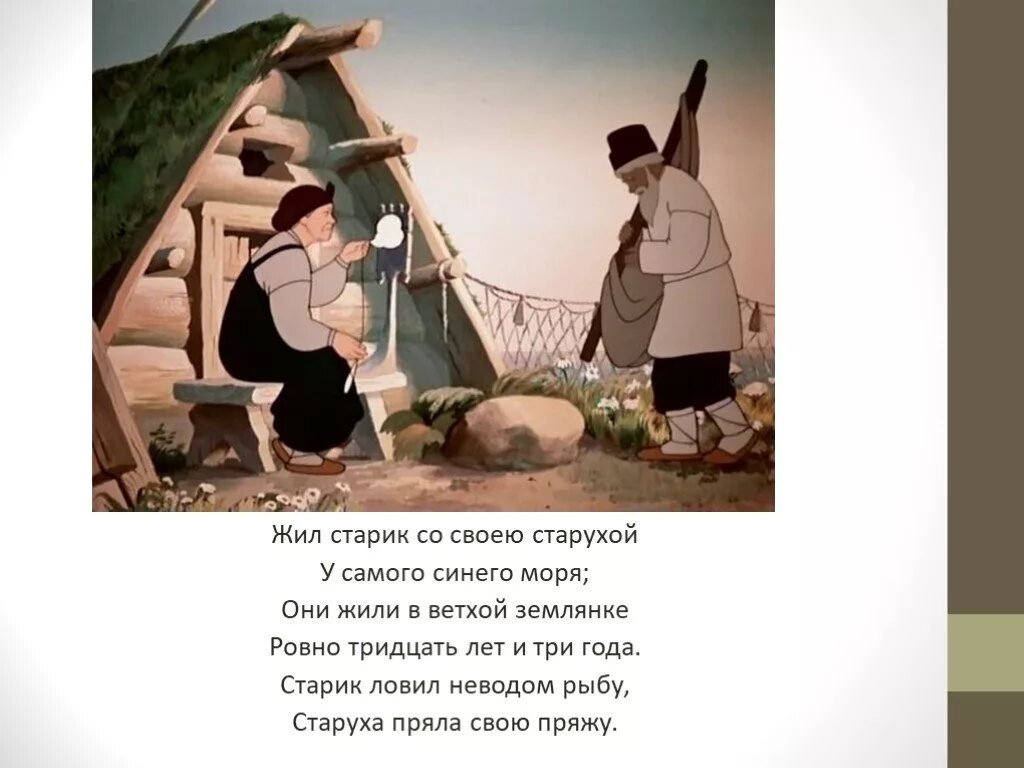 Жил старик песня. Сказка о рыбаке и рыбке тридцать лет и три года. Жил старик со своею старухой. Жил старик со своею старухой у самого синего моря. И жили старик со старухой тридцать лет и три года.