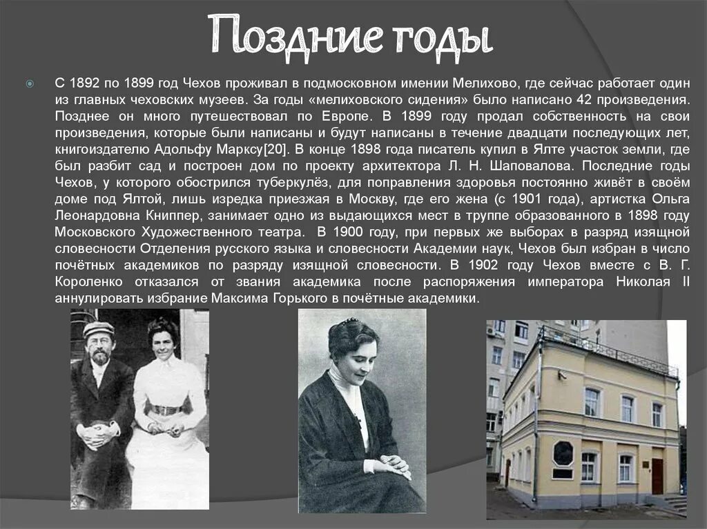 Образование чехова антона. Чехов поздние годы. Жена Чехова Антона Павловича. Жена Антона Павловича Чехова биография.