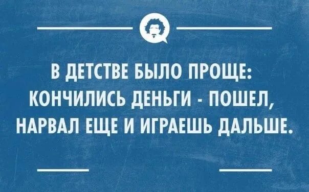 Кончились деньги что делать. Деньги кончились. В детстве было проще закончились деньги. В детстве было проще. Когда закончились деньги.