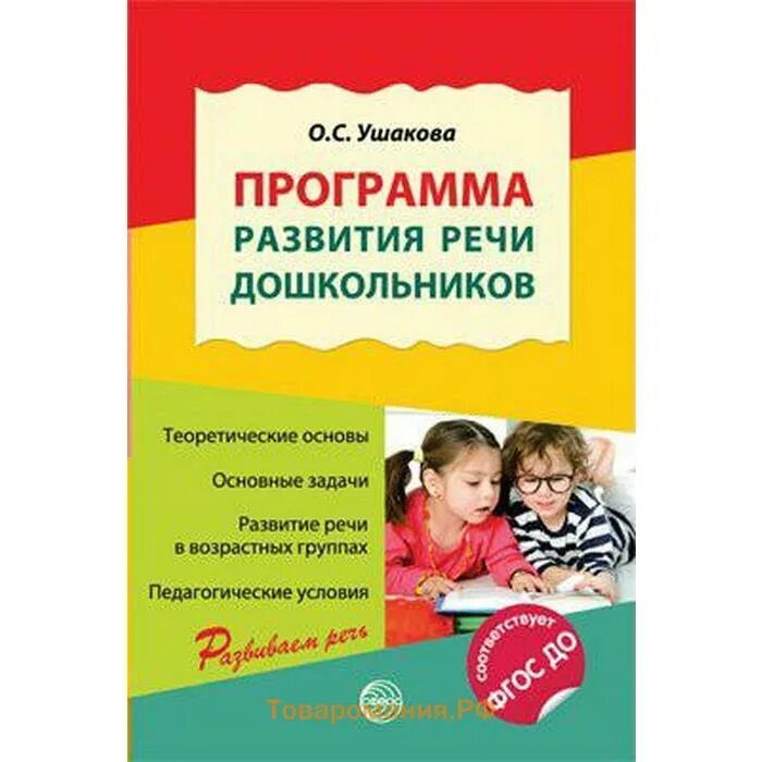 Методика ушаковой развитие речи. Программа развития речи дошкольников о.с.ушаковой. программы по развитию речи для дошкольников. ушакова о с развитие речи дошкольников. ушакова о с развитие речи дошкольников 2015.